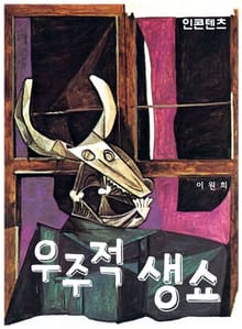 우주적 생쇼