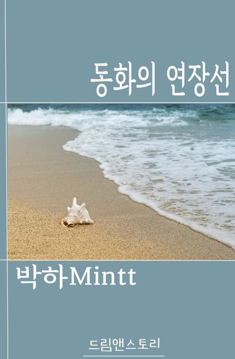동화의 연장선