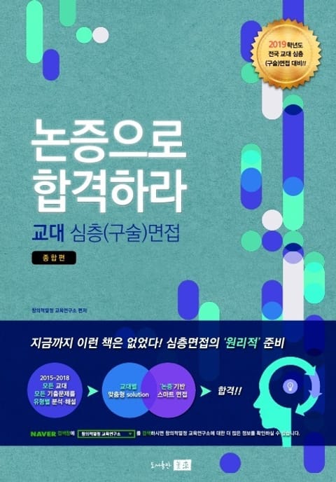 2019 교대 구술(심층)면접 종합편 - 논증으로 합격하라! 표지 이미지