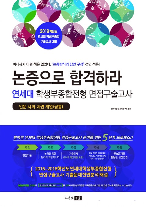 2019 연세대 학생부종합전형 구술면접고사 - 논증으로 합격하라! 표지 이미지