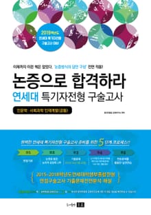 2019 연세대 특기자 전형(인문학 사회과학 인재계열) 논증으로 합격하라!