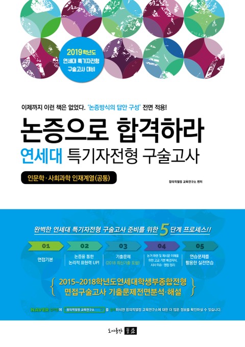 2019 연세대 특기자 전형(인문학 사회과학 인재계열) 논증으로 합격하라! 표지 이미지