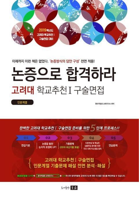 2019 고려대 추천 I 구술면접(인문계열) [고대 면접] - 논증으로 합격하라! 표지 이미지