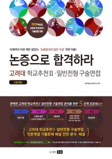 2019 고려대 학교추천 II ·일반전형 구술면접(인문계열) - 논증으로 합격하라! [고대 면접]