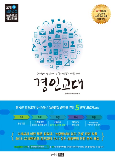 2019 경인교대 구술(심층)면접 - 논증으로 합격하라! 표지 이미지