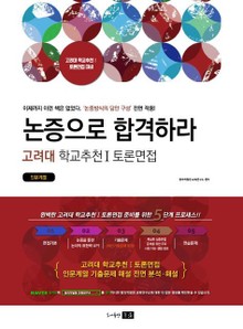 논증으로 합격하라 고려대 학교추천Ⅰ토론면접 - 인문계열
