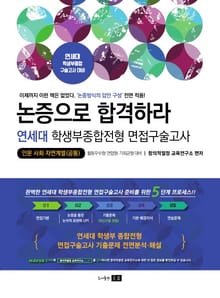 논증으로 합격하라 연세대 학생부종합전형 면접구술고사 - 인문·사회·자연계열(공통)-