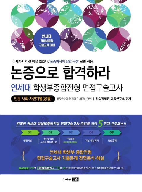 논증으로 합격하라 연세대 학생부종합전형 면접구술고사 - 인문·사회·자연계열(공통)- 표지 이미지