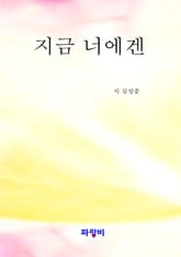 지금 너에겐 표지 이미지