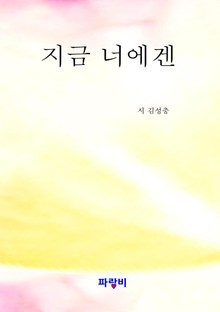 지금 너에겐