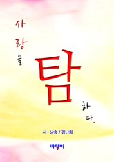 사랑을 탐하다 표지 이미지