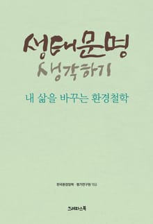 생태문명 생각하기