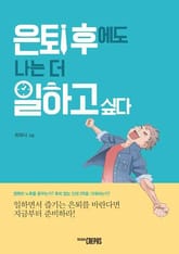 은퇴 후에도 나는 더 일하고 싶다 표지 이미지