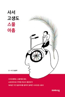 사서 고생도 스물아홉