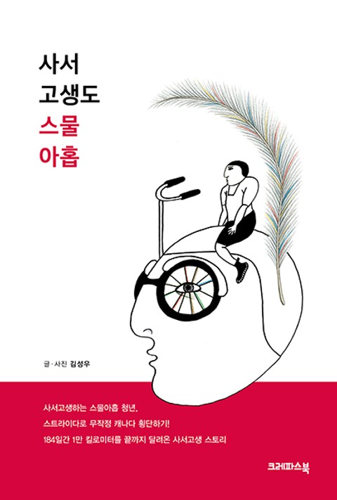 사서 고생도 스물아홉 표지 이미지