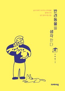 반려동물을 생각한다