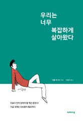 우리는 너무 복잡하게 살아왔다 표지 이미지