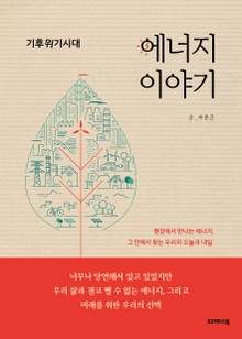 기후위기시대 에너지이야기
