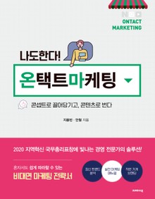 나도 한다! 온택트 마케팅