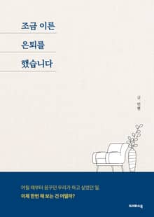조금 이른 은퇴를 했습니다