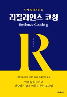 리질리언스 코칭