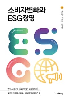 소비자변화와 ESG경영