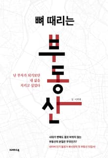 뼈 때리는 부동산