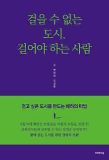 걸을 수 없는 도시, 걸어야 하는 사람