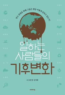 일하는 사람들의 기후변화