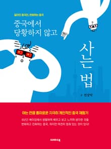 중국에서 당황하지 않고 사는 법