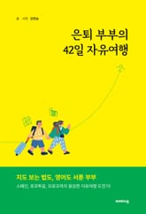 은퇴 부부의 42일 자유여행 표지 이미지
