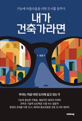 내가 건축가라면 표지 이미지