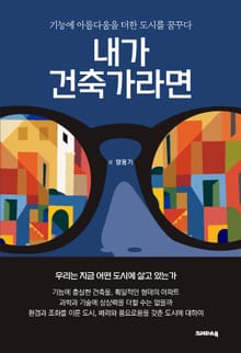 내가 건축가라면