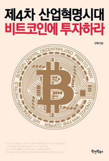 제4차산업혁명시대, 비트코인에투자하라
