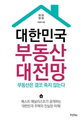 대한민국 부동산 대전망 표지 이미지
