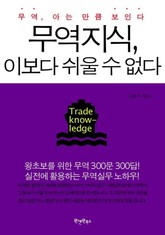 무역지식 이보다 쉬울 수 없다 표지 이미지