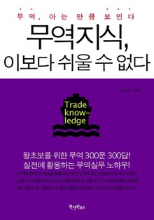 무역지식 이보다 쉬울 수 없다