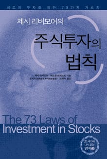 제시 리버모어의 주식투자의 법칙
