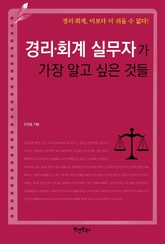 경리 회계 실무자가 가장 알고 싶은 것들 표지 이미지