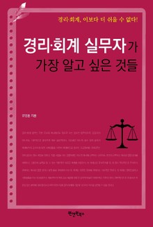 경리 회계 실무자가 가장 알고 싶은 것들