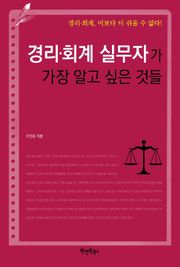 경리 회계 실무자가 가장 알고 싶은 것들