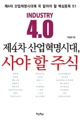 제4차 산업혁명시대, 사야 할 주식 표지 이미지