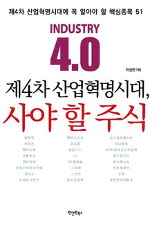 제4차 산업혁명시대, 사야 할 주식