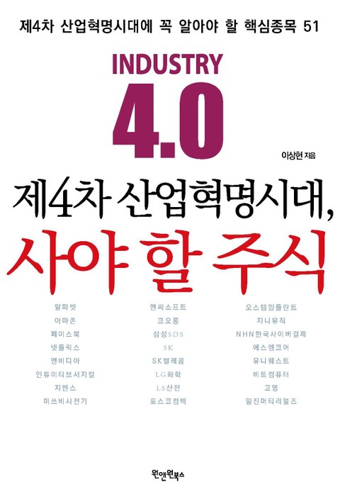 제4차 산업혁명시대, 사야 할 주식 표지 이미지