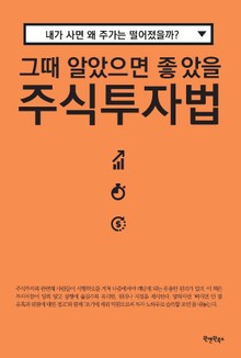 그때 알았으면 좋았을 주식투자법