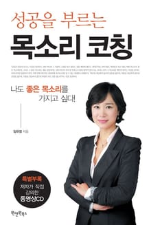 성공을 부르는 목소리 코칭