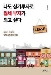 나도 상가투자로 월세 부자가 되고 싶다 표지 이미지