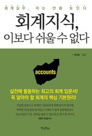 회계지식 이보다 쉬울 수 없다