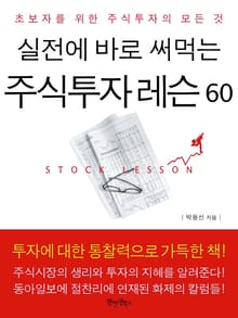실전에 바로 써먹는 주식투자 레슨 60