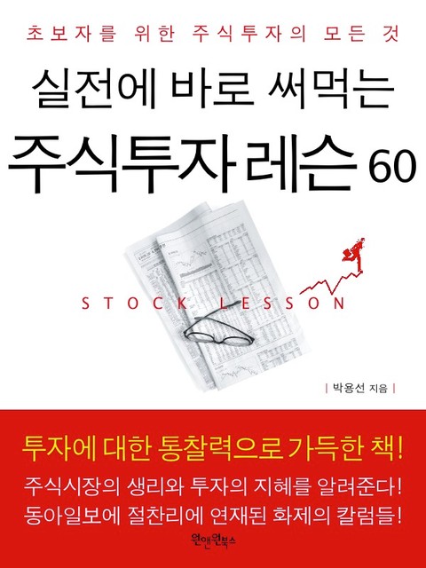 실전에 바로 써먹는 주식투자 레슨 60 표지 이미지